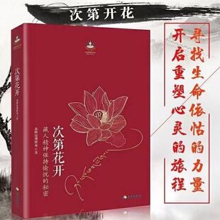 西藏生死书 寂静之道 次第花开透过佛法看世界+生命这出戏 人生哲学 扎西持林丛书 学习佛法佛性 希阿荣博堪布作品