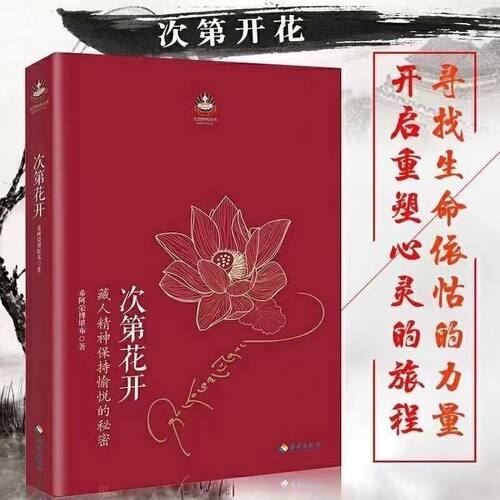 西藏生死书 寂静之道 次第花开透过佛法看世界+生命这出戏 人生哲学 扎西持林丛书   学习佛法佛性 希阿荣博堪布作品