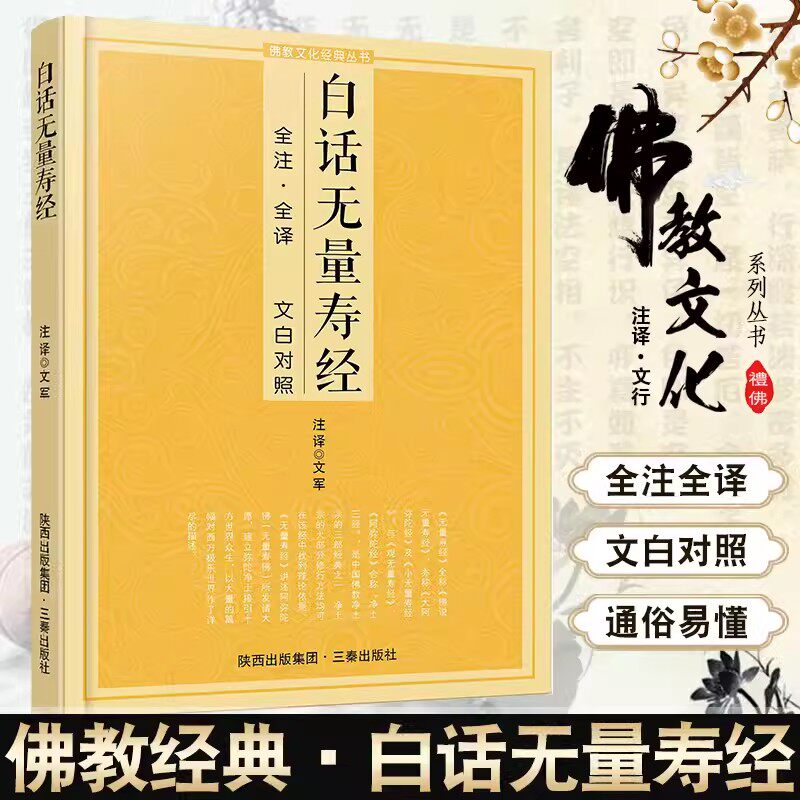 白话无量寿经全注全译文白对照简体原文加注释译文文白对照念诵集经书哲学佛说大乘经典佛学入门佛教文化经典书籍佛教十三经正版