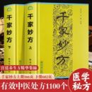 李文亮 精装 解放军出版 齐强著 经典 千家妙方上下册 中医书籍处方配方 正版 药方 1982版 中医千家名老中医妙方秘典 社