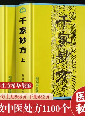 【精装正版】 千家妙方上下册 1982版 解放军出版社 李文亮、齐强著 中医千家名老中医妙方秘典 中医书籍处方配方 经典药方