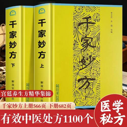 【精装正版】 千家妙方上下册 1982版 解放军出版社 李文亮、齐强著 中医千家名老中医妙方秘典 中医书籍处方配方 经典药方