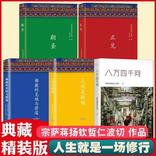 正版精装包邮 八万四千问 人间是剧场 正见 宗萨蒋扬钦哲仁波切著 西藏生死之书 金刚经 畅销书