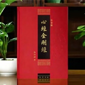 精装 佛经书读诵本结缘 布面大开本心经金刚经金刚般若波罗蜜经佛说阿弥陀经普门品普贤行愿品地藏菩萨本愿经拼音注音版