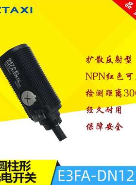 高品质GZTAXI台信漫反射圆柱形光电开关传感器E3FA-DN12 量大优惠