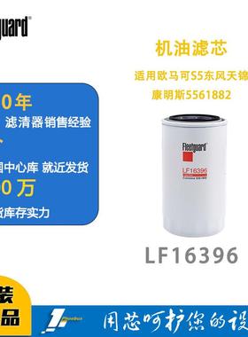 弗列加机油滤LF16396适用LF17535欧马可S5东风天锦康明斯5561882