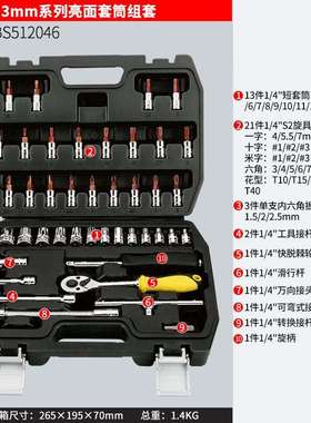 波斯（BOSI）46件6.3MM系列亮面套筒组套小飞套装棘轮扳手套筒汽