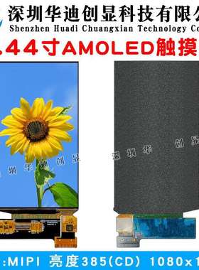 5.44寸AMOLED 5.5寸amoled显示屏MIPI接口 工业设备仪器 触摸屏