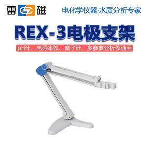 雷磁REX-3/6多功能电极支架 pH电导率仪离子计多参数分析仪