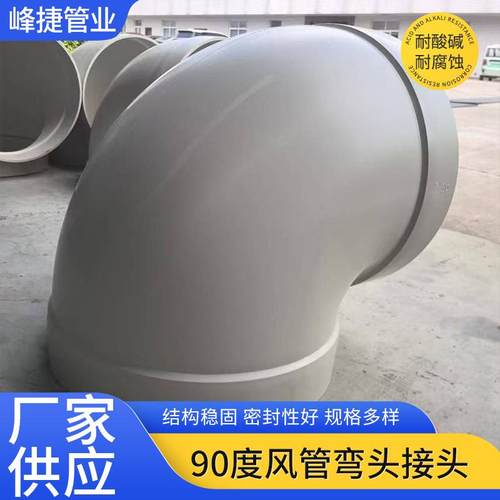 PP弯头90度风管弯头接头PP耐酸碱阻燃成型大口径45度90度弯头