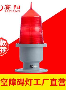 智能型高光强障碍灯24小时白色闪光航标灯航空障碍灯高楼铁塔电厂