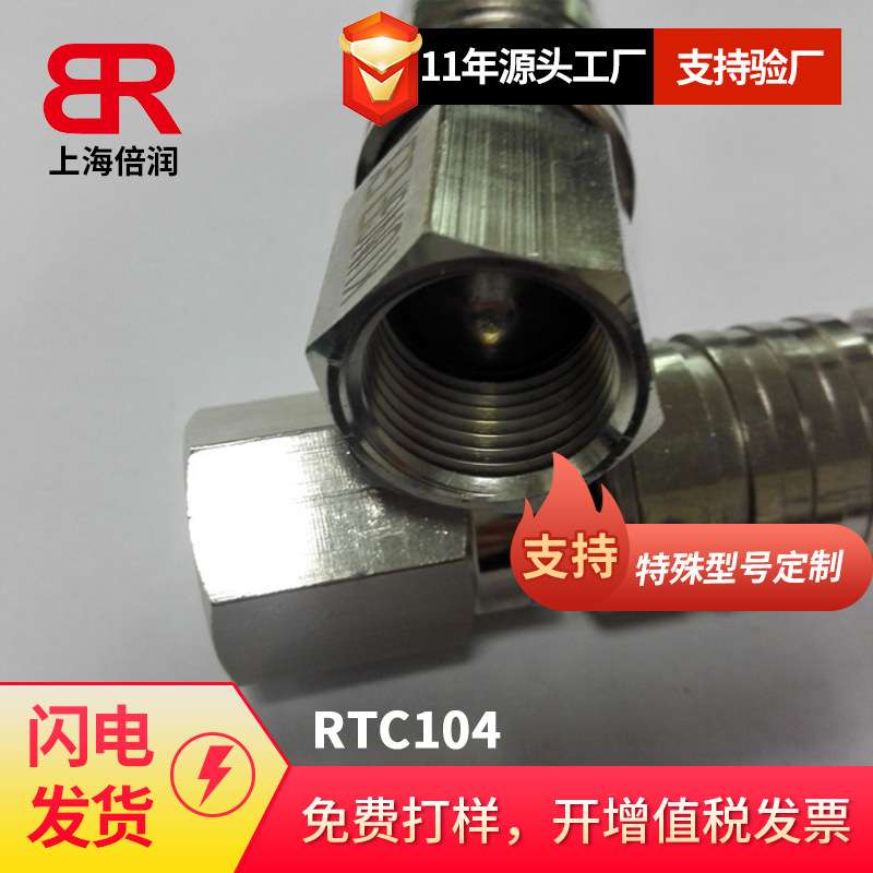 倍润RTC快速接头RTC104系列替换Staubli 104.06  104.08  104.04