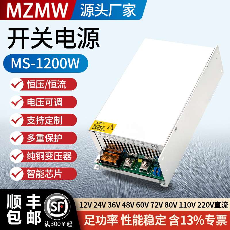 MZMW12V24V36V48V0-110V80A可调节恒压恒流直流 开关电源MS-1200W