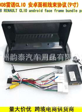 适用2008款雷诺CLI0 RENAULT 安卓导航大屏面框面板电源线协议盒
