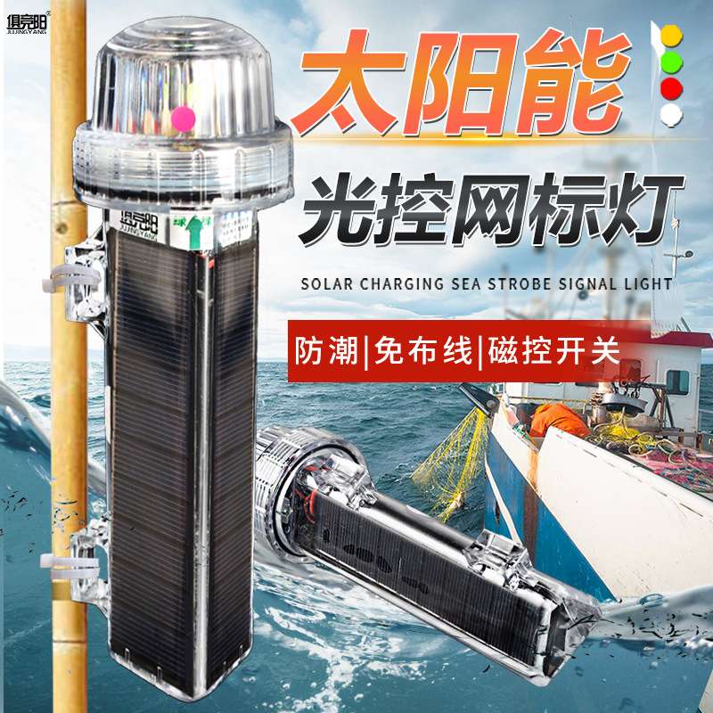 光控渔船闪光浮标灯红白黄绿太阳能海上信号灯船用防水警示航标灯