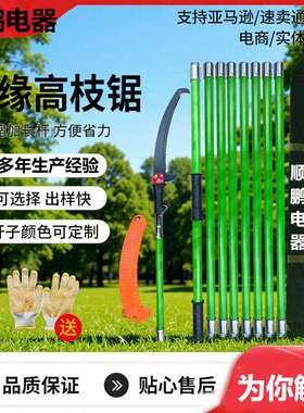 绝缘高枝锯修整园林果树树木修枝器多节1-8米修枝锯电力绝缘高空