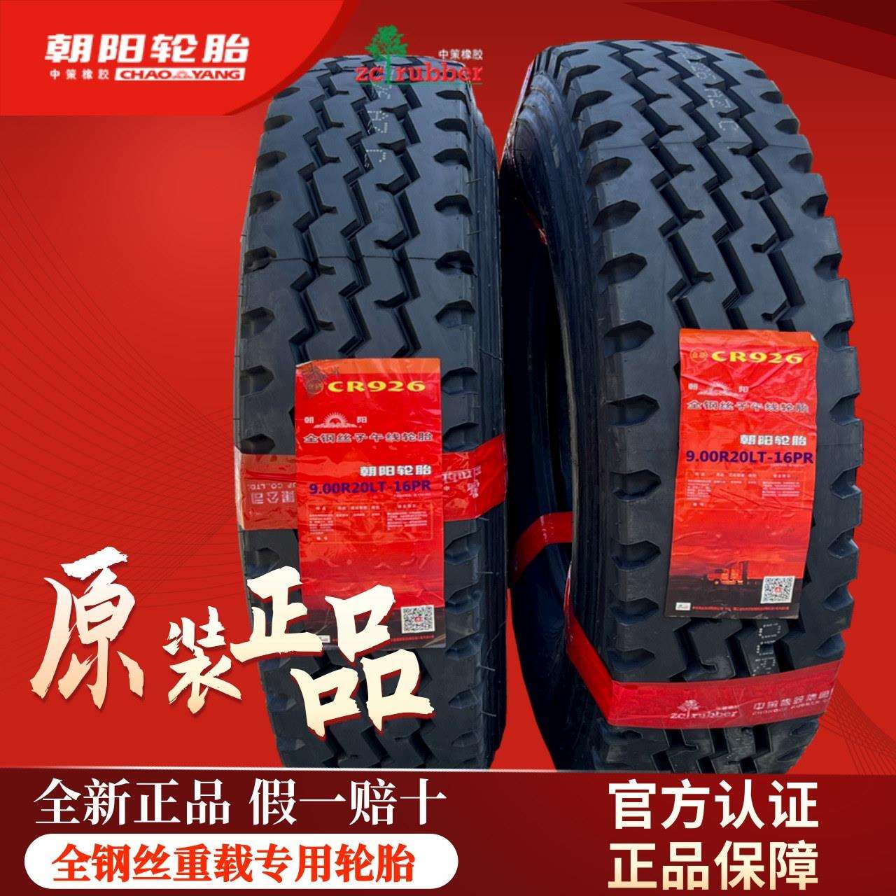 朝阳 825R20 900R20 1000R20 1100R20 1200R20货车全钢丝载重轮胎