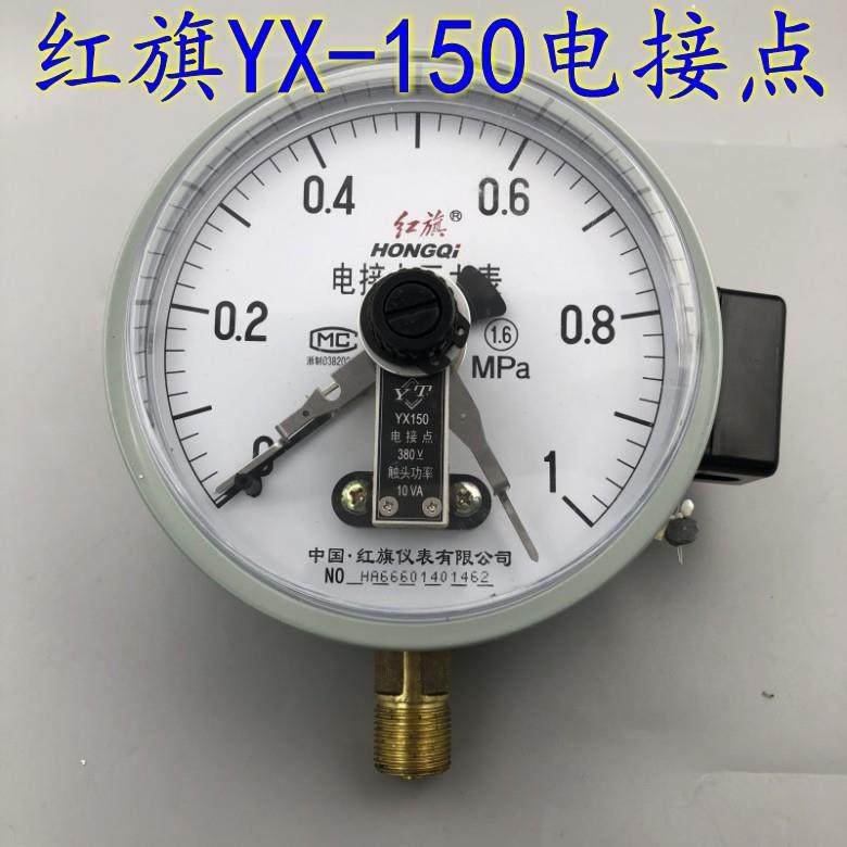 红旗YX-150电接点压力表 真空表 控制表0-0.6 1 1.6 2.5MPA直接式
