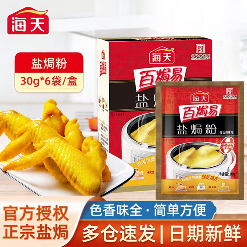 海天盐焗粉正宗广式家用香茅广东梅州客家蒸鸡手撕鸡爪盐焗虾配料