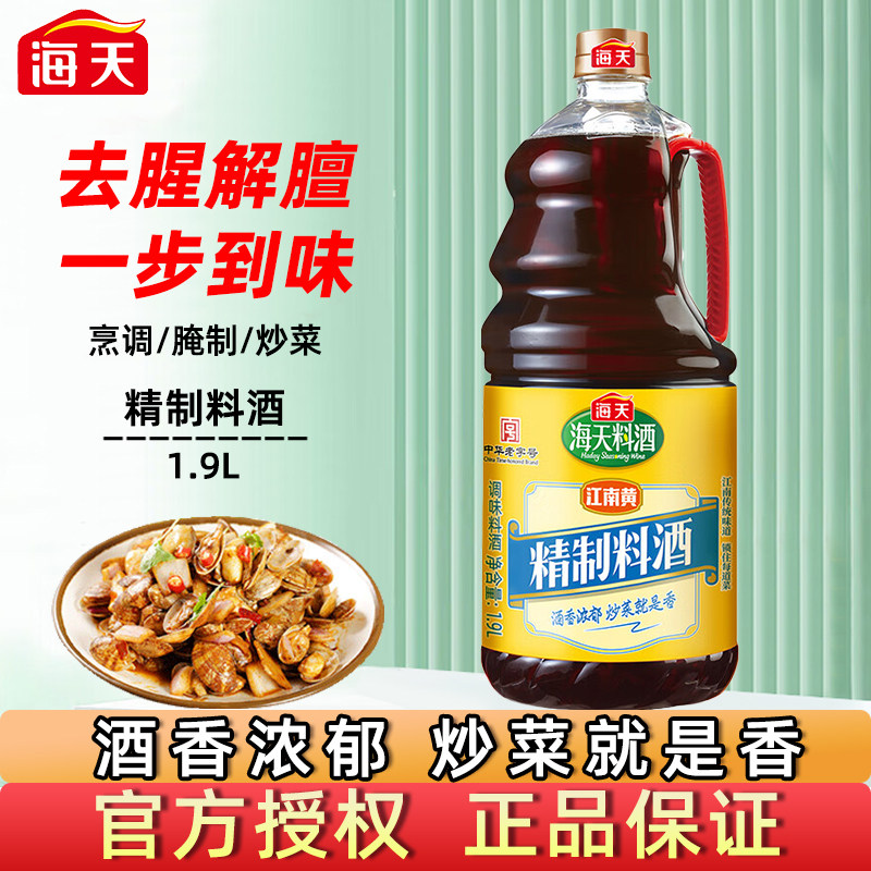 海天精制料酒1.9L家用去腥黄酒炒菜烧菜炖牛羊肉调料酒厨房调味品,粮油调味/速食/干货/烘焙,料酒,淘宝优惠券,粉丝福利购,淘宝优惠卷