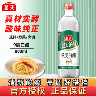 海天9度白醋800ml家用食醋炒菜凉拌凉面饺子点蘸腌制泡菜腌菜调味