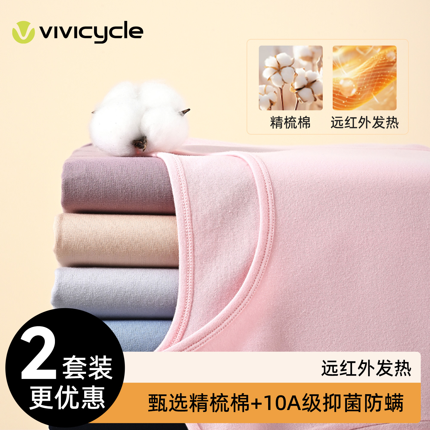 vivicycle纯精梳棉保暖内衣套装