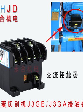 浙江西菱400型材切割机J3GA J3GE交流接触器 罩壳配件