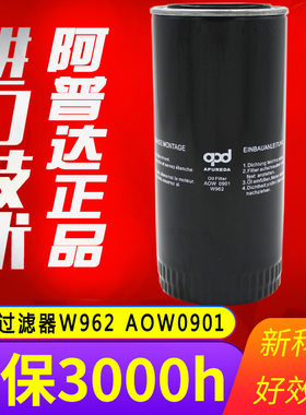 AOW0901螺杆空压机机油过滤器W962油格114021-00962CL阿普达正品