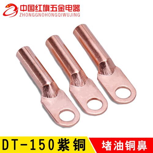 五星金具堵油铜鼻DT-150 器接线电线鼻线耳快速连接电线接线端子
