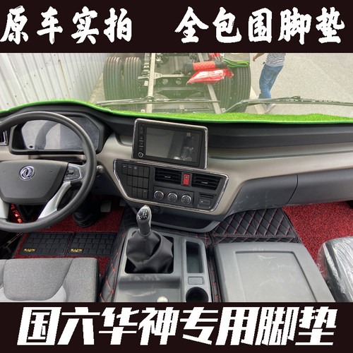 东风专用底盘华神T5T3T7特商畅行D7D3D3VD1D7V货车双层全包围脚垫