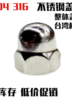 304 316不锈钢盖型螺母 装饰六角螺母 遮丑帽DIN1587圆头球头螺帽