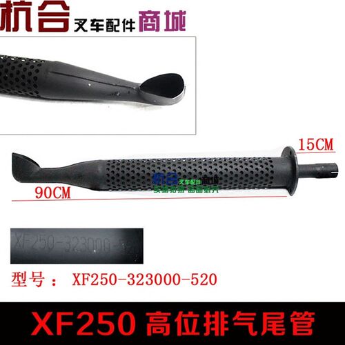叉车高位排气尾管XF250-323000-520 杭叉3吨A30高位排气尾管烟囱