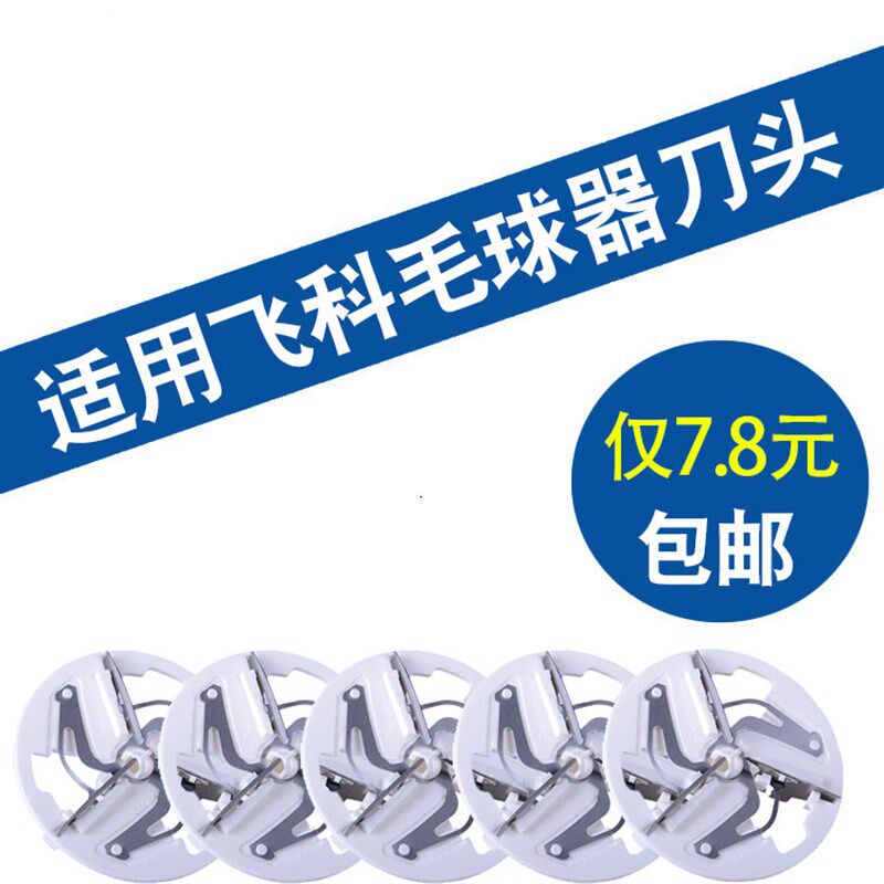 飞科毛球修剪器刀片去球剃毛机FR5209 fr5208 fr5206刀头通用配件