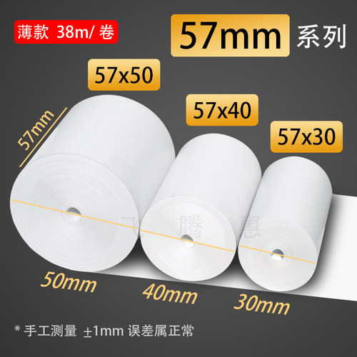 薄款 打印纸热敏纸57x50/40/30外卖超市58mm收银纸餐厅前台小票纸