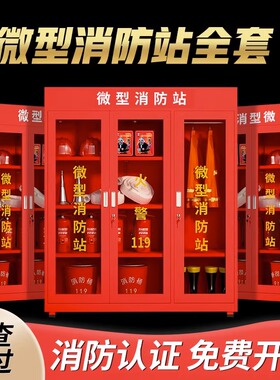 微型消防站消防柜器材全套消防箱展示柜工地柜应急物资柜灭火器箱