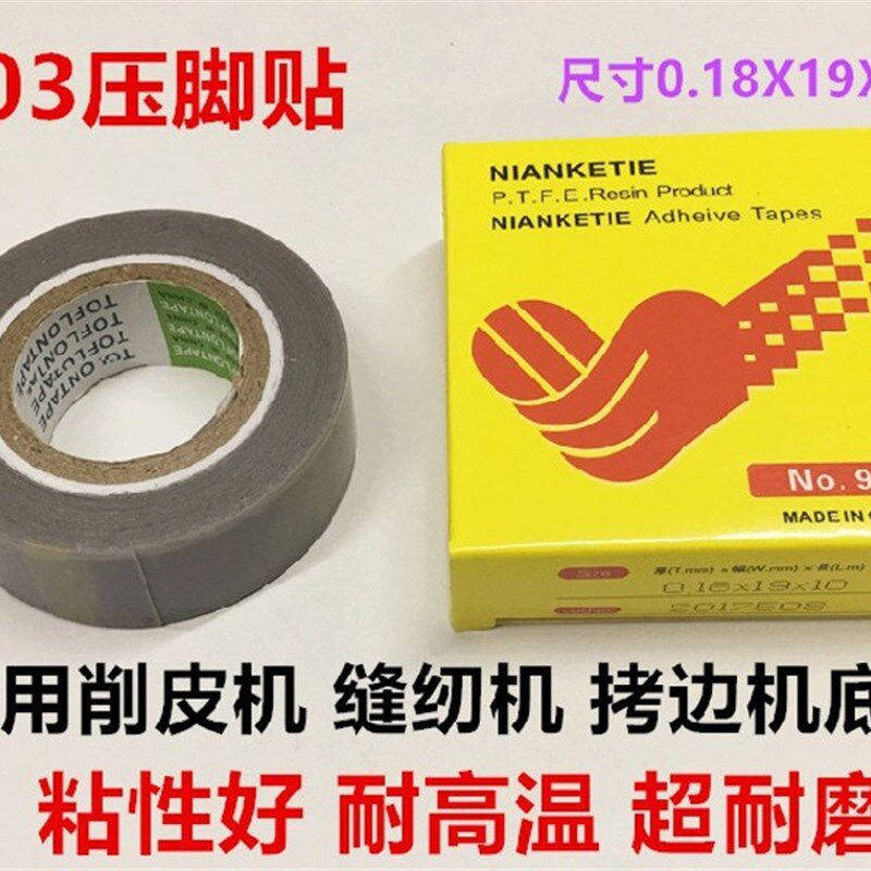 包邮拷边机压脚贴皮防磨破铁氟龙压脚贴铲皮胶压脚皮胶底压脚胶带