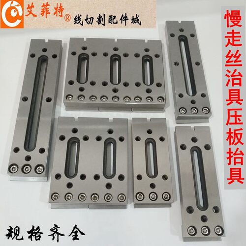 线切割慢走丝压板一目治具抬板中丝快丝夹具托板孔10/8mm押板加硬