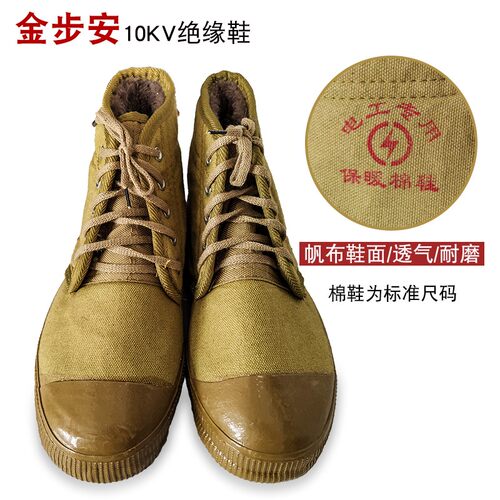 金步安10KV高压电工绝缘鞋加绒保暖棉布鞋高邦橡胶耐磨工作安全鞋