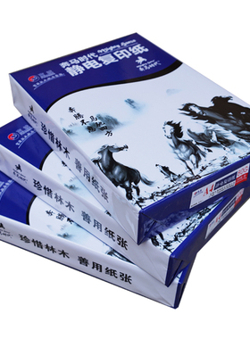 奔马时代复印纸A4 A3 A5纸打印复印纸优质静电纸70G80G复印纸