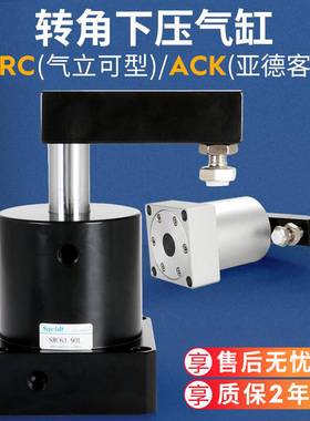 ACK气动转角90度下压夹紧旋转气缸SRC25-32/40/50/63-90L/R/180LR