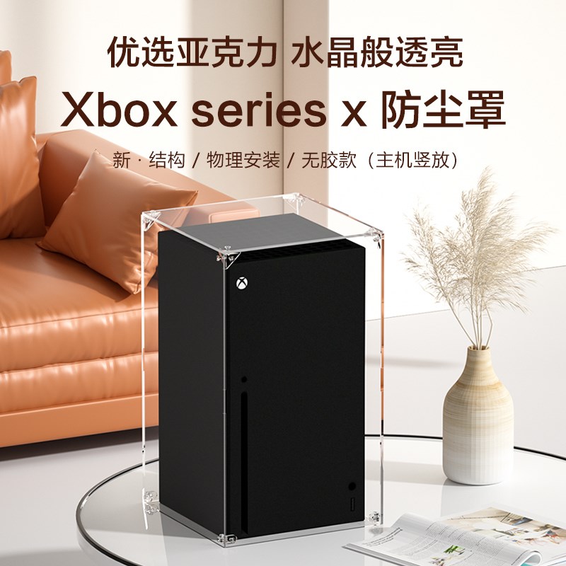 亚克力防尘罩适用微软Xbox series X主机展示游戏机透明散热收纳图片