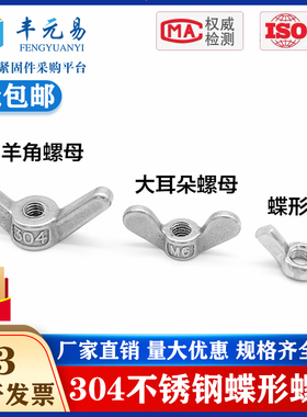 304不锈钢蝶形螺母 螺帽 手拧元宝螺母 羊角螺丝帽M4M5M6M8M10M12