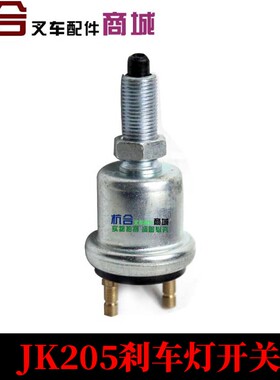 叉车配件 JK204 JK205制动灯开关 刹车灯开关 适用合力3吨 3.5吨