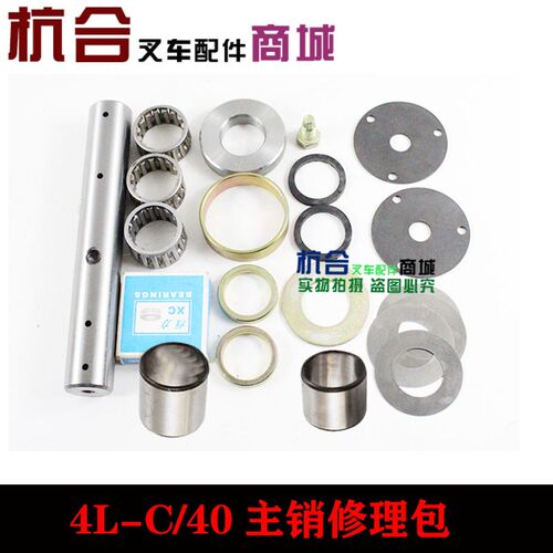 叉车配件 主销修理包 适用杭叉4L C4-C 40H 45H