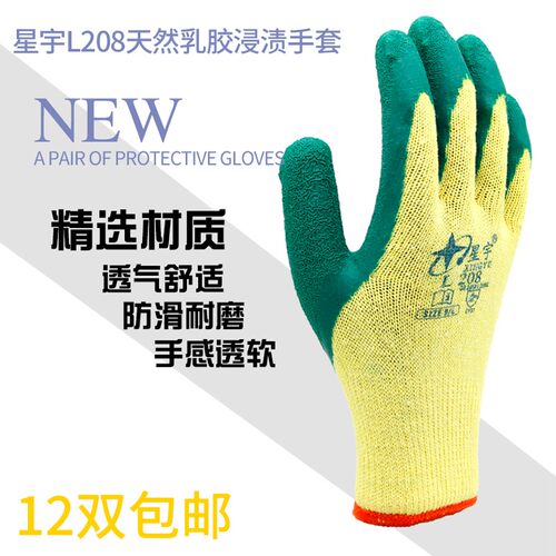 正品星宇L208半胶乳胶皱纹耐磨防滑防刺浸胶玻璃柔软劳保手套