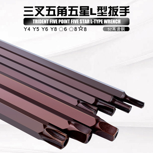 L型三叉内六角Y4Y5Y6Y8六花五角中孔五星 梅花L型扳手 异型螺丝刀