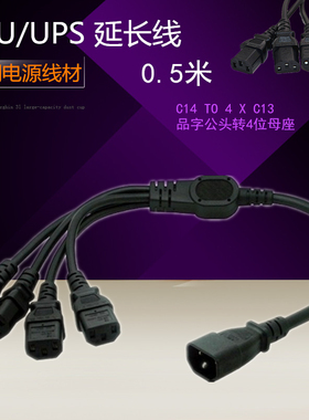 IEC320-C14转C13机房电脑品字公转品字母电源线一拖四电源线0.6米