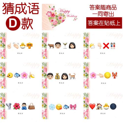 205款 猜成语D款 猜猜乐【9张】看表情猜词emoji结婚游戏21-14cm