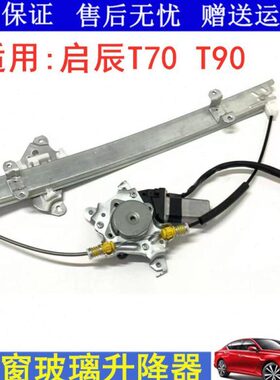 适用启辰T70 T90前后车门玻璃升降器总成电动车窗摇窗机电机马达
