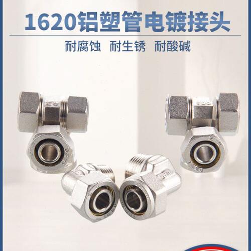 1620铝塑管接头 黄铜电镀6分太阳能热水器地暖管三通弯头直接配件
